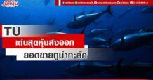 TU  เด่นสุดหุ้นส่งออก  ยอดขายทูน่าทะลัก