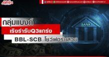 กลุ่มแบงก์  เริงร่ารับ Q3 เด่น  BBL-SCB โชว์ฟอร์มสวย