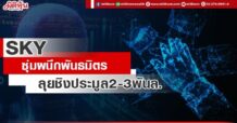 SKY  ซุ่มผนึกพันธมิตร  ลุยชิงประมูล2-3 พันล.