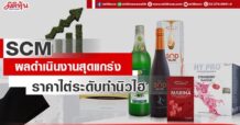 SCM ผลดำเนินงานสุดแกร่ง ราคาไต่ระดับทำนิวไฮ