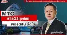 MTC กำไร Q3 ทุบสถิติ  พอร์ตสินเชื่อโต