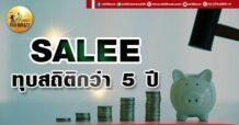 เด็กแนว (เช้า) SALEE : ทุบสถิติกว่า 5 ปี