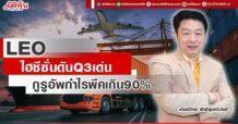 LEO  ไฮซีซั่นดันQ3เด่น  กูรูอัพกำไรพีคเกิน90%