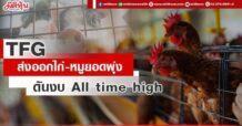 TFG  ส่งออกไก่-หมูยอดพุ่ง  ดันงบ All time high