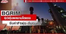 BGRIM  Q3 ลุ้นกำไร 200 ล.  รับค่า Ft พุ่ง-ต้นทุนลด