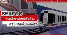 SEAFCO  จ่อคว้างานใหญ่พันล้าน  ครึ่งหลังฟื้นงบพลิกบวก