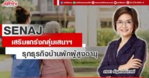 SENAJ  เสริมแกร่งกลุ่มเสนาฯ  รุกธุรกิจบ้านพักผู้สูงอายุ