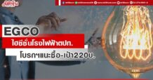 EGCO  ไฮซีซั่นโรงไฟฟ้าตปท. โบรกฯแนะซื้อเทรดต่ำบุ๊ก