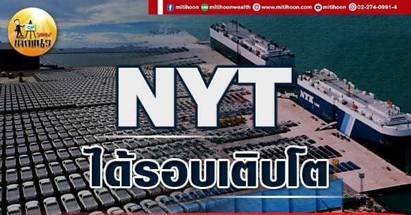 เด็กแนว (เช้า) NYT : ได้รอบเติบโต