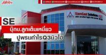 SE  บุ๊กบ.ลูกเต็มเหนี่ยว  ปูพรมกำไร Q3 นิวไฮ
