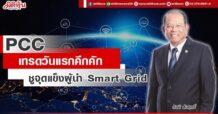 PCC  เทรดวันแรกคึกคัก  ชูจุดแข็งผู้นำ Smart Grid