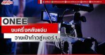 ONEE งบครึ่งหลังแจ่ม วางเป้าก้าวสู่เบอร์ 1