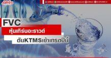 FVC  หุ้นเทิร์นอะราวด์  ดัน KTMS เข้าเทรดปีนี้