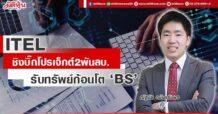 ITEL  ชิงบิ๊กโปรเจ็กต์2พันลบ.  รับทรัพย์ก้อนโต ‘BS’