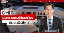 CHIC  ยอดขายเฟอร์นิเจอร์พุ่ง  ดันงบ Q3 โตแกร่ง