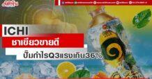 ICHI  ชาเขียวขายดี  ปั๊มกำไร Q3 แรงเกิน36%