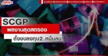 SCGP ผลงานสุดสตรอง  ตั้งงบลงทุน 2 หมื่นลบ.