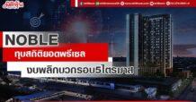 NOBLE  ทุบสถิติยอดพรีเซล งบพลิกบวกรอบ5ไตรมาส