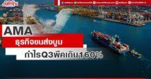 AMA  ธุรกิจขนส่งบูม  กำไร Q3 พีคเกิน160%