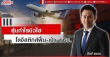 III  ลุ้นกำไรนิวไฮ  โลจิสติกส์ฟื้น-เป้า 16บ.