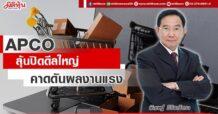 APCO  ลุ้นปิดดีลใหญ่  คาดดันผลงานแรง