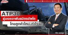 ATP30  ซุ่มเจรจาพันธมิตรอัพโต  โกยลูกค้าใหม่-กำไรพีค