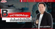 B รุก CYBER เต็มสูบ มั่นใจกำไรปีนี้โต
