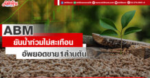 ABM ยันน้ำท่วมไม่สะเทือน อัพยอดขาย 1 ล้านตัน