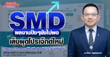 SMD   ผลงานปังๆยังไม่พอ   เล็งผุดโปรเจ็กต์ใหม่ ชุดตรวจ ATK และตรวจไข้หวัดใหญ่สายพันธุ์ A+B ในชุดเดียวกัน