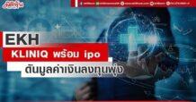 EKH KLINIQ พร้อม IPO ดันมูลค่าเงินลงทุนพุ่ง