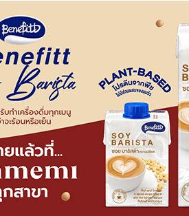 เติมอร่อยกลมกล่อมหอมมัน กับนมถั่วเหลืองสำหรับชงเครื่องดื่ม “เบนิฟิตต์” ได้แล้ววันนี้ที่ร้าน “มามีมี่” ทุกสาขา