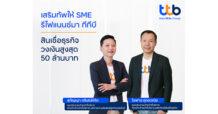 ทีเอ็มบีธนชาต จัดสินเชื่อธุรกิจ ทีทีบี รีไฟแนนซ์ สำหรับเอสเอ็มอี รองรับเศรษฐกิจฟื้นตัว เพิ่มสภาพคล่อง ขยายธุรกิจได้ไม่มีสะดุด