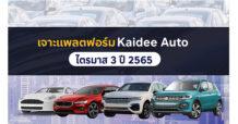 Kaidee Auto ชี้ตลาดรถมือสองไทยโตแรง ราคาพุ่ง 20%   คนหันมาขายรถมือสองคึกคัก ดันไตรมาส 3 โต ยอดเพจวิวรวมทะลุ 235 ล้าน