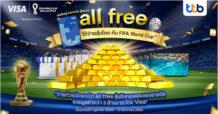 บัตรเดบิต ออลล์ฟรี มอบโชครับ FIFA World Cup™ เพิ่มรอยยิ้มให้กับลูกค้า  เมื่อใช้จ่ายผ่านบัตรลุ้นชิงทองและของรางวัล รวมมูลค่ากว่า 3 ล้านบาท