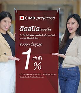 ธนาคาร ซีไอเอ็มบี ไทย ติดสปีดดอกเบี้ย ส่งบัญชีเงินฝากออมทรัพย์ สปีด เซฟวิ่งส์ รับดอกเบี้ยสูงสุด 1% ต่อปี