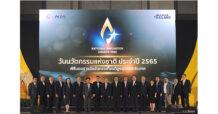 เอ็นไอเอประกาศผลสุดยอดนวัตกรรมไทย ประจำปี 2565  พร้อมเร่งเดินหน้าขับเคลื่อนไทยสู่ ‘ประเทศแห่งนวัตกรรม’