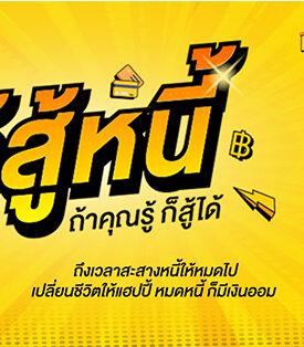 ตลาดหลักทรัพย์ฯ ชวนคนไทย “รู้สู้หนี้”