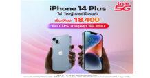 ทรู 5G พร้อมวางจำหน่าย iPhone 14 Plus ในวันที่ 7 ตุลาคมนี้
