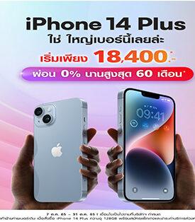 ทรู 5G พร้อมวางจำหน่าย iPhone 14 Plus ในวันที่ 7 ตุลาคมนี้