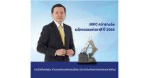 IRPC คว้ารางวัลนวัตกรรมแห่งชาติ ปี 2565