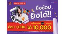 เพาเวอร์บาย จัดโปรแรง “ยิ่งช้อป ยิ่งได้” เอาใจสายช้อปแบบคุ้มๆ ช้อป 1,000 ได้ 10,000 ตลอดเดือนตุลาคมนี้
