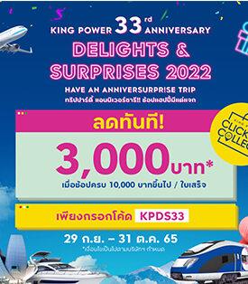 คิง เพาเวอร์ ออนไลน์ มอบดีลฉลอง 33 ปี คิง เพาเวอร์