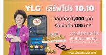 YLG เสิร์ฟโปร 10.10 ออมทอง 1,000 บ. รับเงินคืน 100บาท มองทองคำระยะสั้นส่งสัญญาณขาขึ้นหนุนรายย่อยสะสมทองระยะยาว
