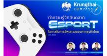 ศูนย์วิจัยกรุงไทยแนะภาคธุรกิจเตรียมจับกระแสตลาด Esports ไทย เติบโตทะลุแสนล้านในปี 2570