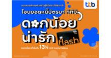 ทีเอ็มบีธนชาต ช่วยคนไทยลดภาระหนี้ รับโอนยอดหนี้บัตรจากที่อื่น มาบัตรกดเงินสด ทีทีบี แฟลช ดอกเบี้ยถูกลง-คงที่ เริ่มต้น 13% ต่อปี