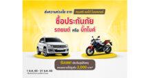 “กรุงศรี ออโต้ โบรคเกอร์” จัดโปรประกันภัยรถยนต์และบิ๊ก ไบค์ รับฟรีประกันอุบัติเหตุ ชดเชยรายได้สูงถึง 2,000 บาท