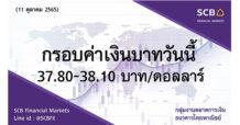 กลุ่มงานตลาดการเงิน ธนาคารไทยพาณิชย์ (SCB Financial Markets)  ค่าเงินบาทประจำวันที่ 11 ตุลาคม 2565