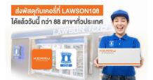 เคอรี่ เอ็กซ์เพรส จับมือตอกย้ำความสำเร็จร่วมกับร้านสะดวกซื้อ Lawson108  ภายในเครือสหพัฒน์ฯ ขยายจุดบริการรับ-ส่งพัสดุ ที่ Lawson108 กว่า 88 สาขาทั่วไทย