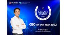 เงินติดล้อ คว้ารางวัล CEO of the Year จาก IDC Future Enterprise Awards 2022 ตอกย้ำความสำคัญของพนักงาน ในการขับเคลื่อนองค์กรสู่ธุรกิจยุคดิจิทัล