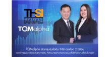 TQMalpha ติดโผกลุ่มหุ้นยั่งยืน THSI ต่อเนื่อง 2 ปีซ้อน